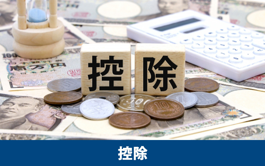 不動産相続の税金を控除で抑える