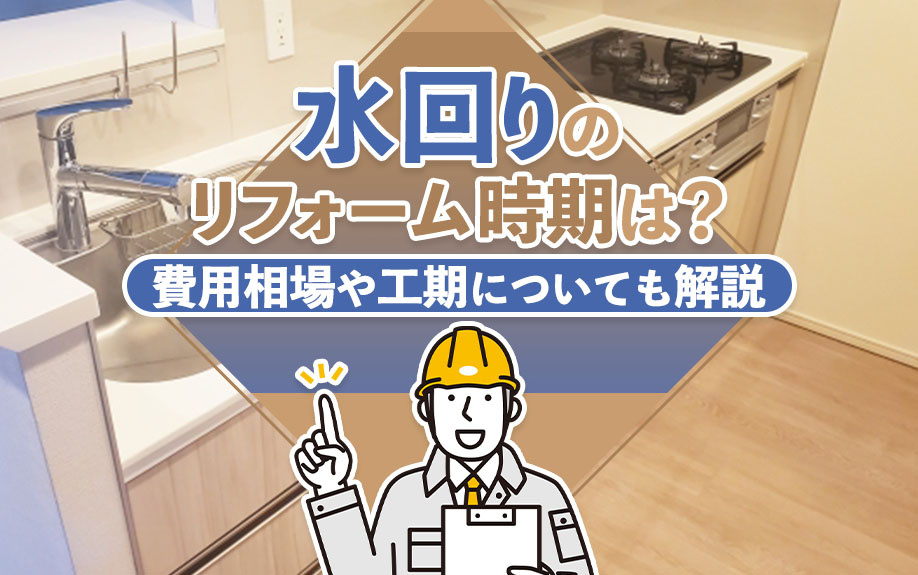 水回りのリフォーム時期は?費用相場や工期についても解説