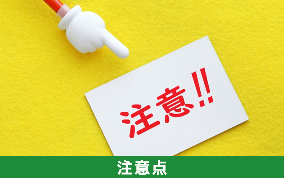 水回りリフォームで失敗しないための注意点