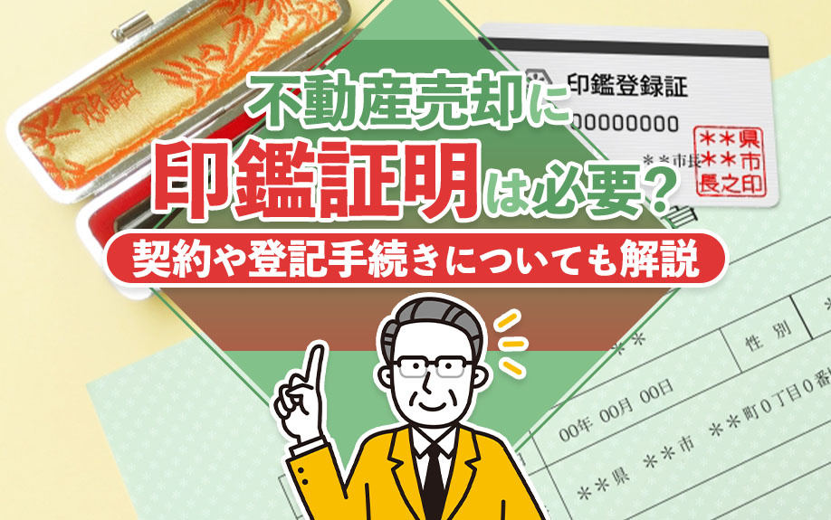 不動産売却に印鑑証明は必要?契約や登記手続きについても解説