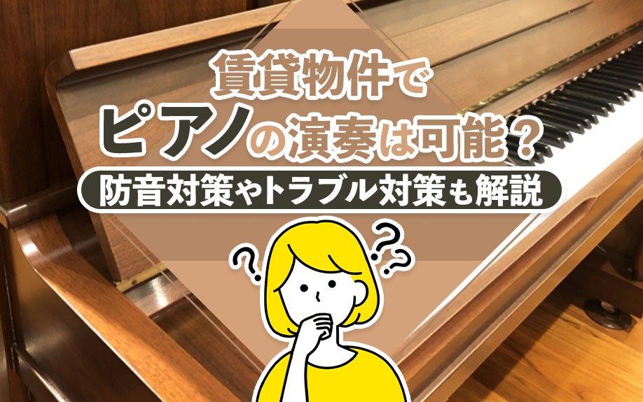 賃貸物件でピアノの演奏は可能?防音対策やトラブル対策も解説