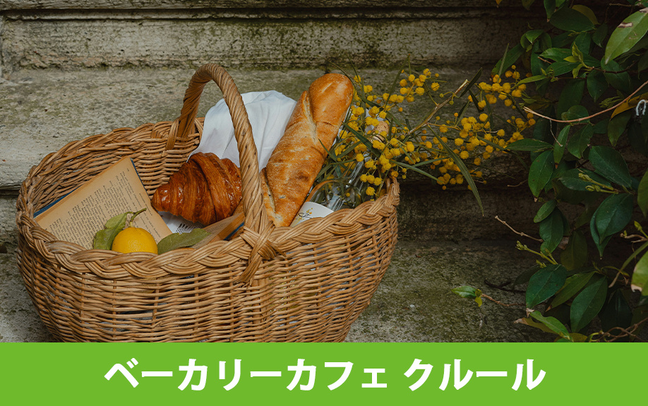 イートインがある総社市のおすすめのパン屋②ベーカリーカフェ クルール