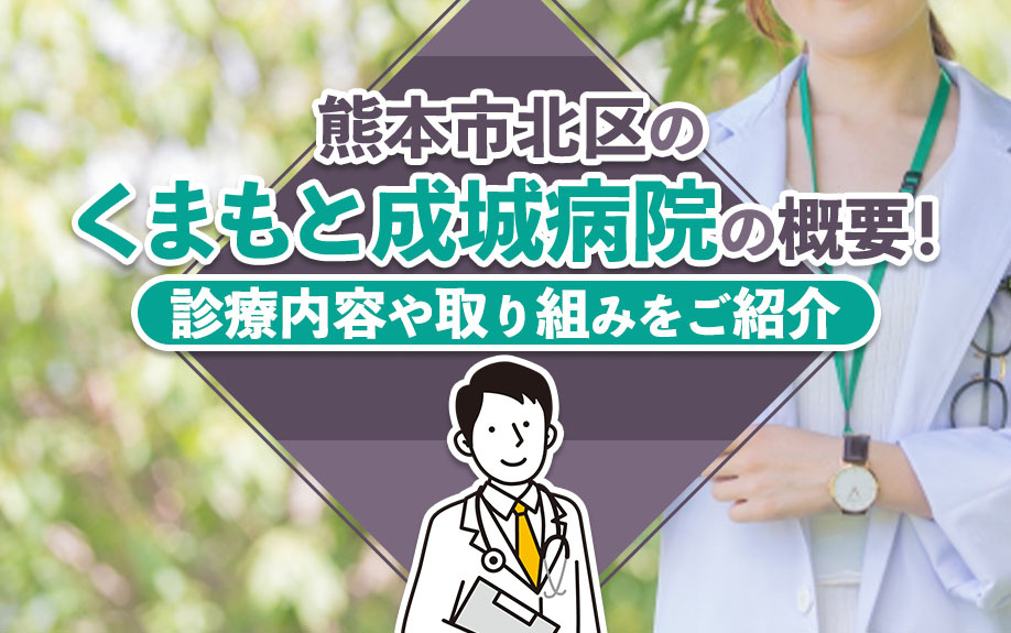 熊本市北区の「くまもと成城病院」の概要!診療内容や取り組みをご紹介