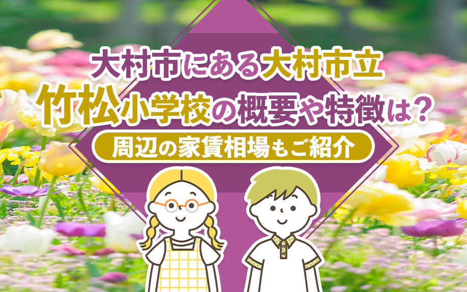 大村市にある大村市立竹松小学校の概要や特徴は?周辺の家賃相場もご紹介