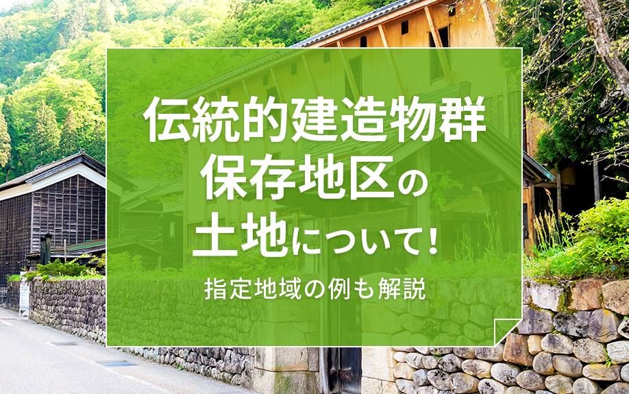伝統的建造物群保存地区の土地について!指定地域の例も解説