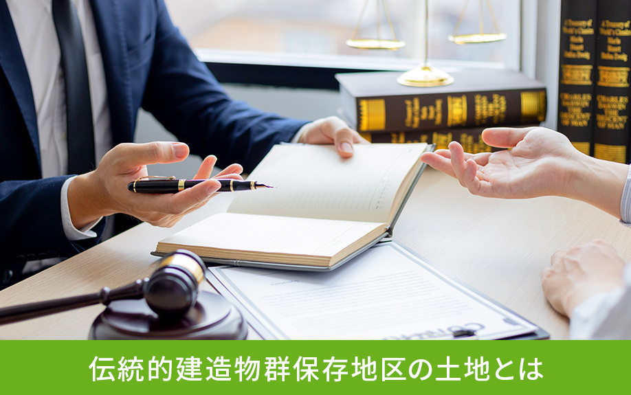 伝統的建造物群保存地区の土地とは
