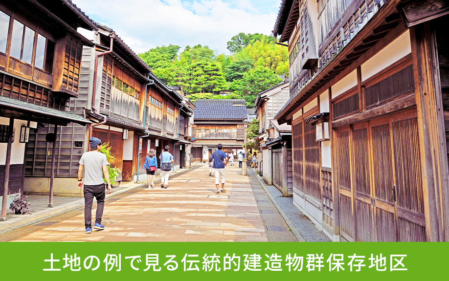 土地の例で見る伝統的建造物群保存地区