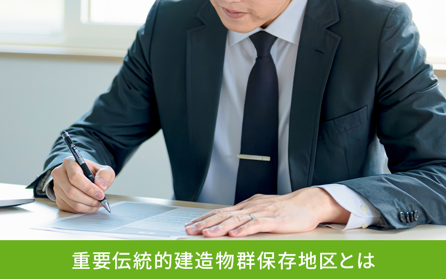 重要伝統的建造物群保存地区とは