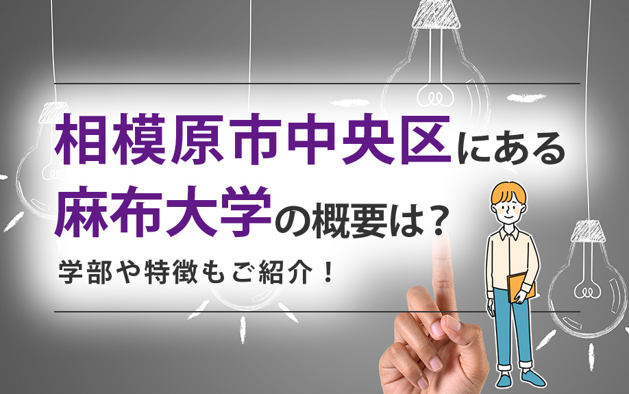 相模原市中央区にある麻布大学の概要は?学部や特徴もご紹介!