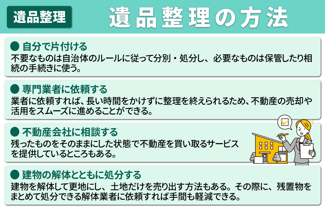 不動産売却における遺品整理の方法