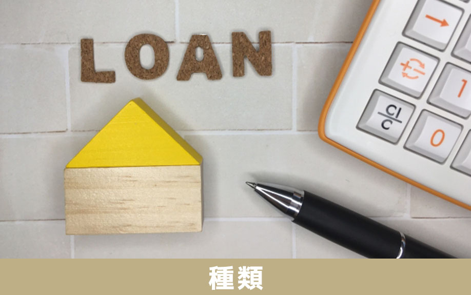 不動産購入時に利用できる住宅ローンの種類