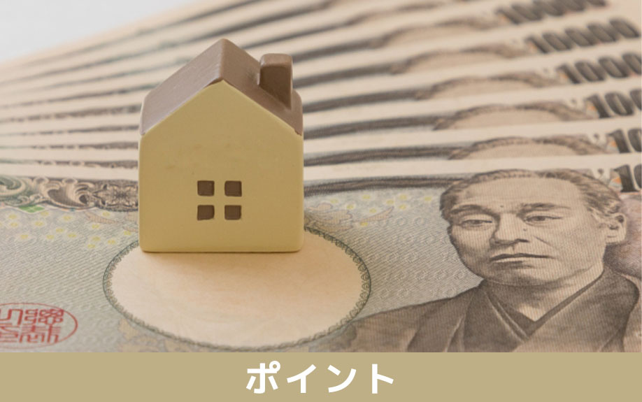 不動産購入時に住宅ローンを選ぶポイント