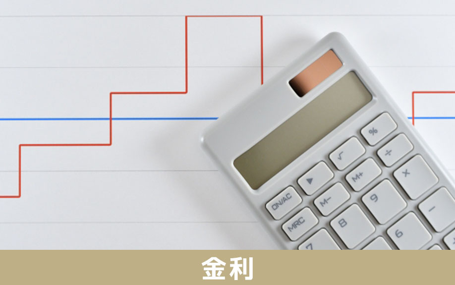 不動産購入時に利用できる住宅ローンの金利プラン