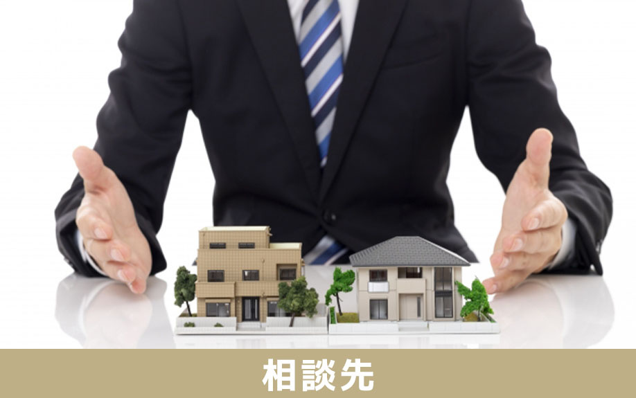 不動産購入における住宅ローンの相談先