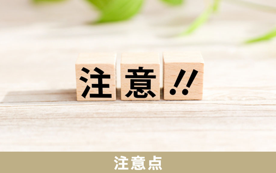 不動産購入時に住宅ローンの相談をする際の事前準備と注意点