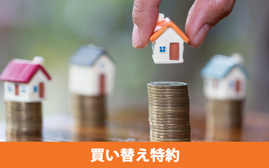 不動産売買契約を解除できる買い替え特約とは何か?