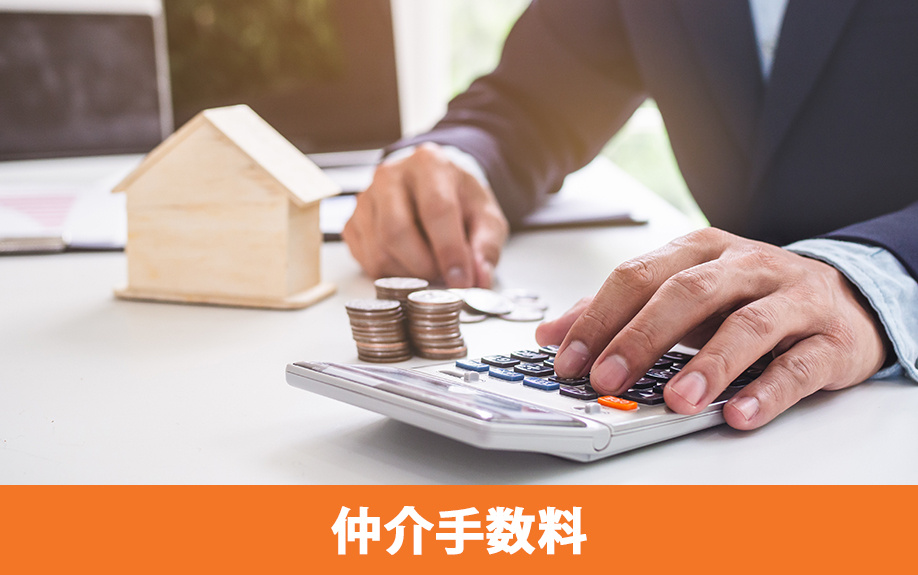 特約で不動産売買契約を解除したときの仲介手数料の扱い方