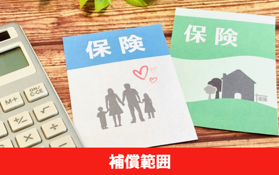 賃貸物件の火災保険と補償範囲