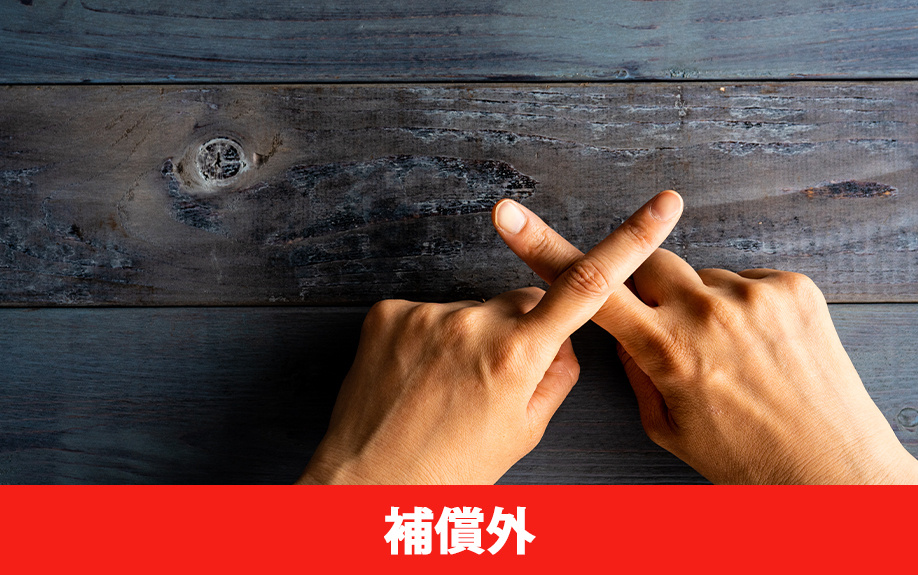 賃貸物件火災保険の補償外ケース