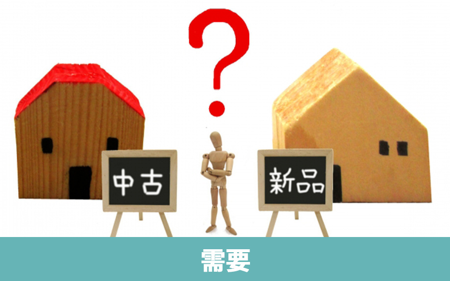 新築一戸建てと中古一戸建ての需要とは