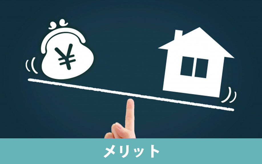 新築一戸建てと中古一戸建てのメリット