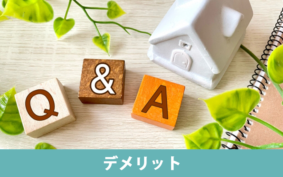 新築一戸建てと中古一戸建てのデメリット