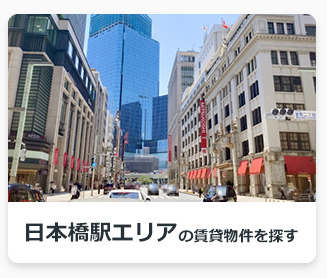 日本橋駅エリアの賃貸物件を探す