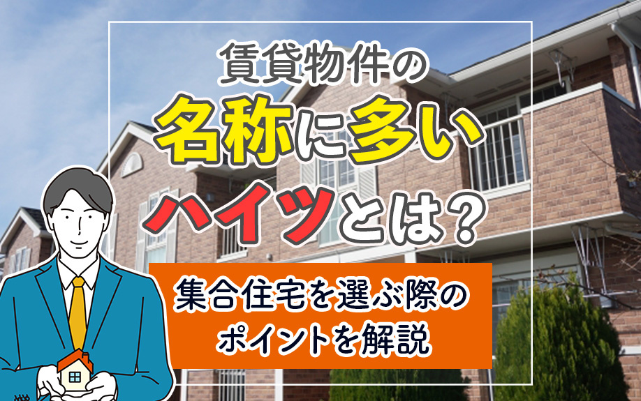 賃貸の名称に多いハイツとは?集合住宅を選ぶ際のポイントを解説