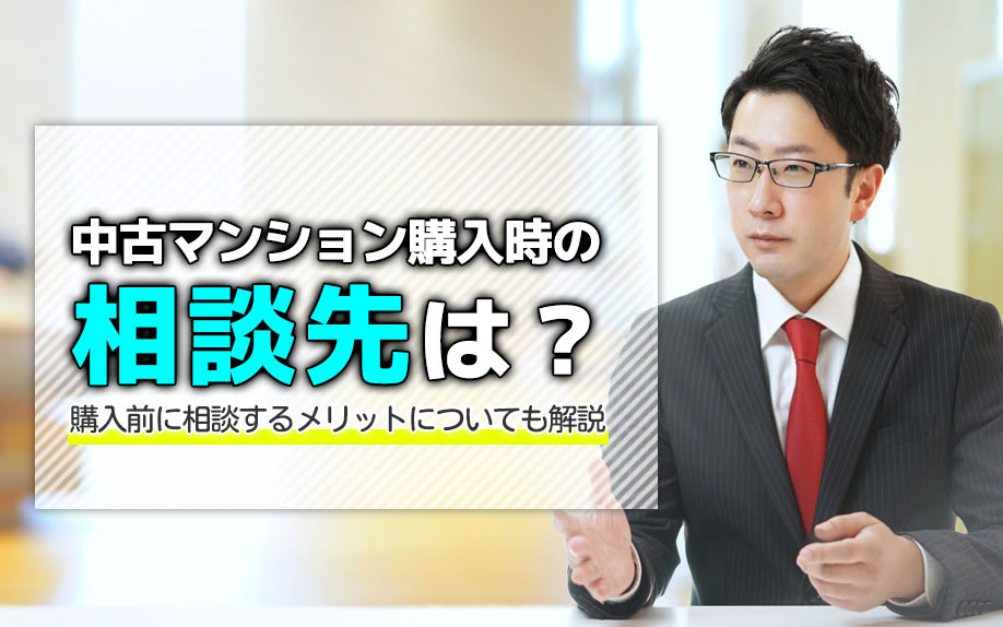 中古マンション購入時の相談先は?購入前に相談するメリットについても解説