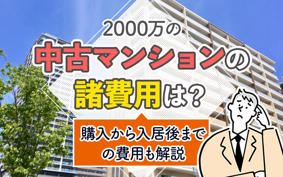 2000万の中古マンションの諸費用は?購入から入居後までの費用も解説