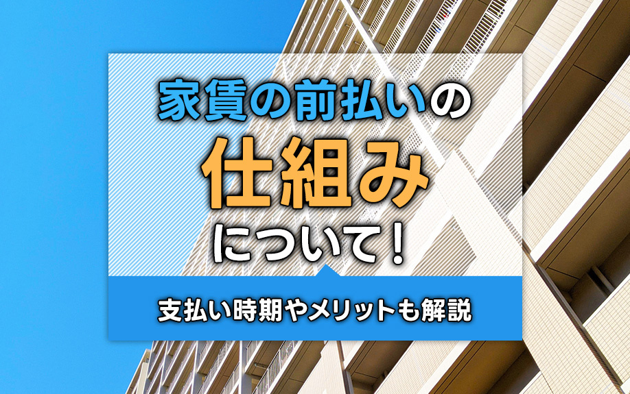 家賃の前払いの仕組みについて!支払い時期やメリットも解説