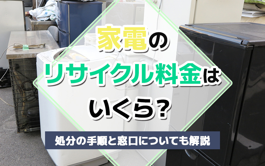 家電のリサイクル料金はいくら?処分の手順と窓口についても解説