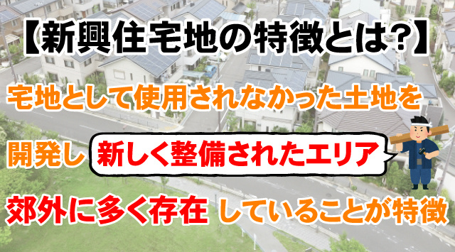 【新興住宅地の特徴は?】長所や短所と向いている人の特徴も詳しく解説