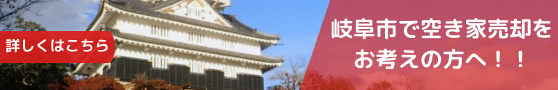 岐阜市の空き家売却専門ページ