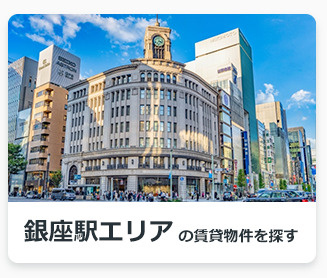 銀座駅エリアの賃貸物件を探す