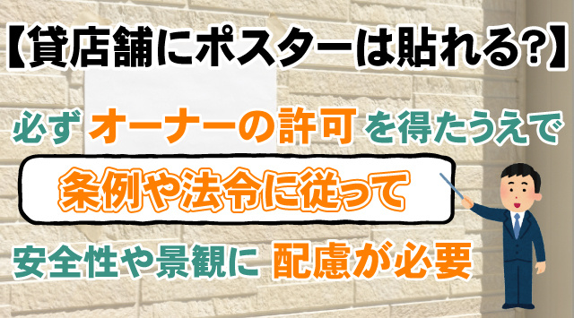 【貸店舗にポスターは貼れる?】掲示する際のポイントや注意点など解説