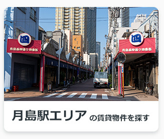 月島駅エリアの賃貸物件を探す
