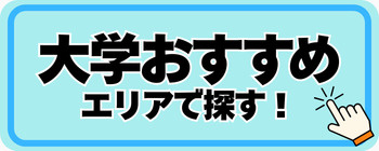 大学おすすめエリアで探す