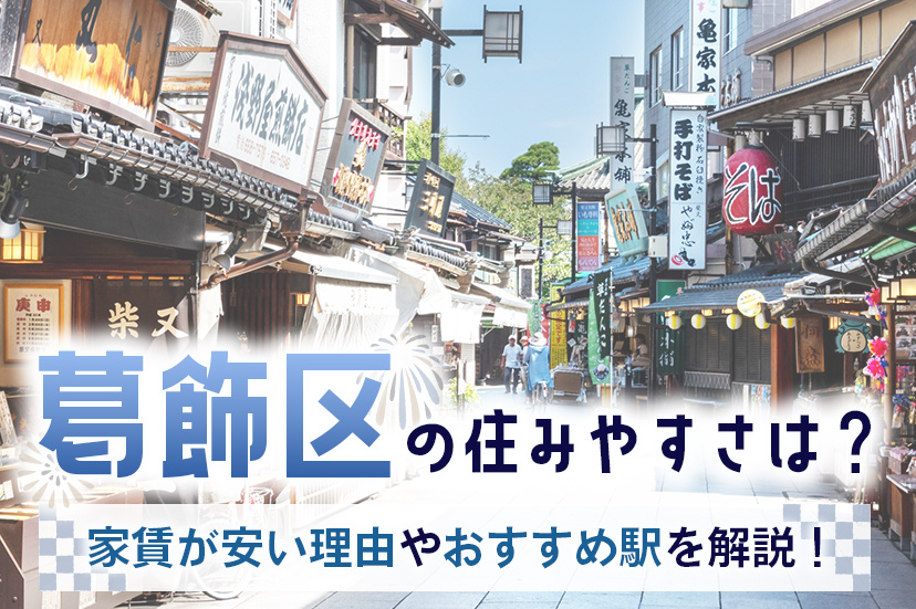 葛飾区の住みやすさは?家賃が安い理由やおすすめ駅を解説!