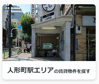 人形町駅エリアの賃貸物件を探す