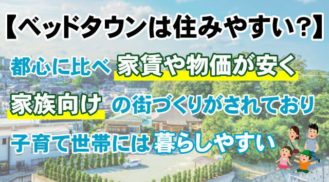 【ベッドタウンは住みやすい?】居住地に選ぶ際の要点なども解説!