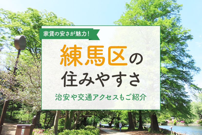 【練馬区の住みやすさ】家賃の安さが魅力!治安や交通アクセスもご紹介
