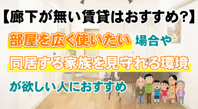 【廊下が無い賃貸はおすすめなの?】メリットやデメリットなどご紹介!