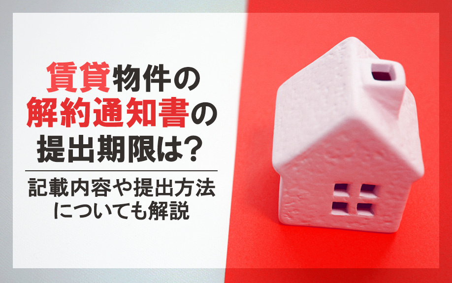 賃貸物件の解約通知書の提出期限は?記載内容や提出方法についても解説
