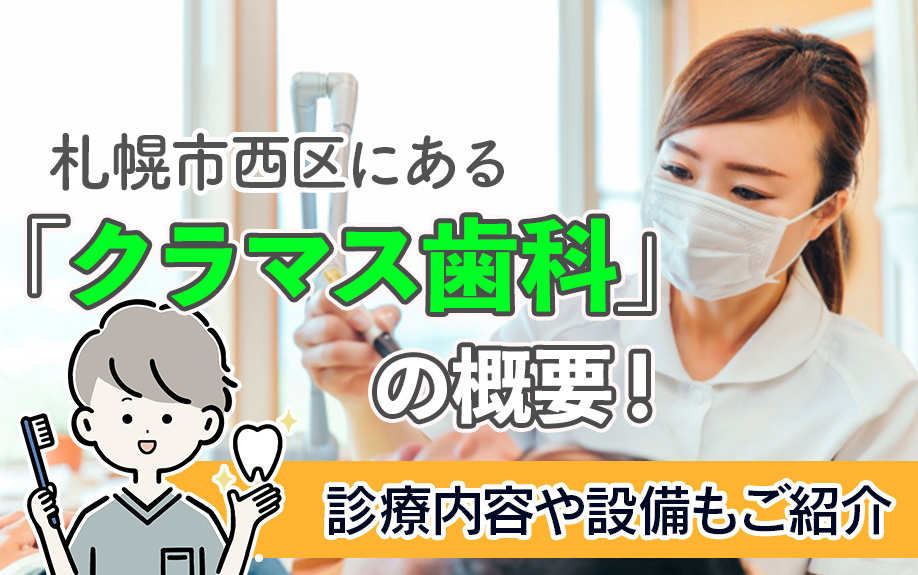 札幌市西区にある「クラマス歯科」の概要!診療内容や設備もご紹介