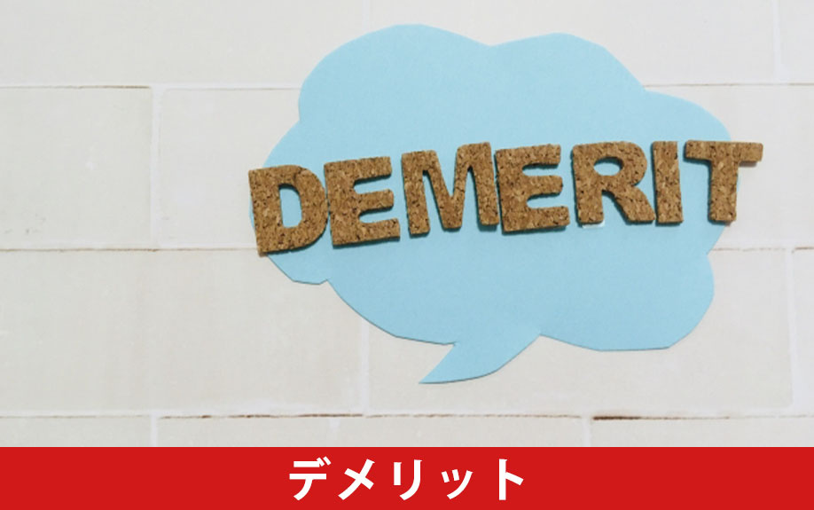 ペアローンで家を購入するデメリット