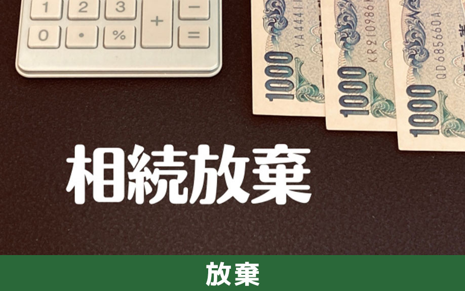 負動産を相続放棄する方法