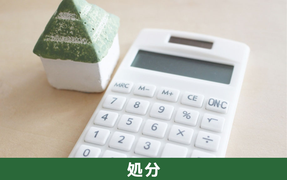 相続した負動産を処分する方法