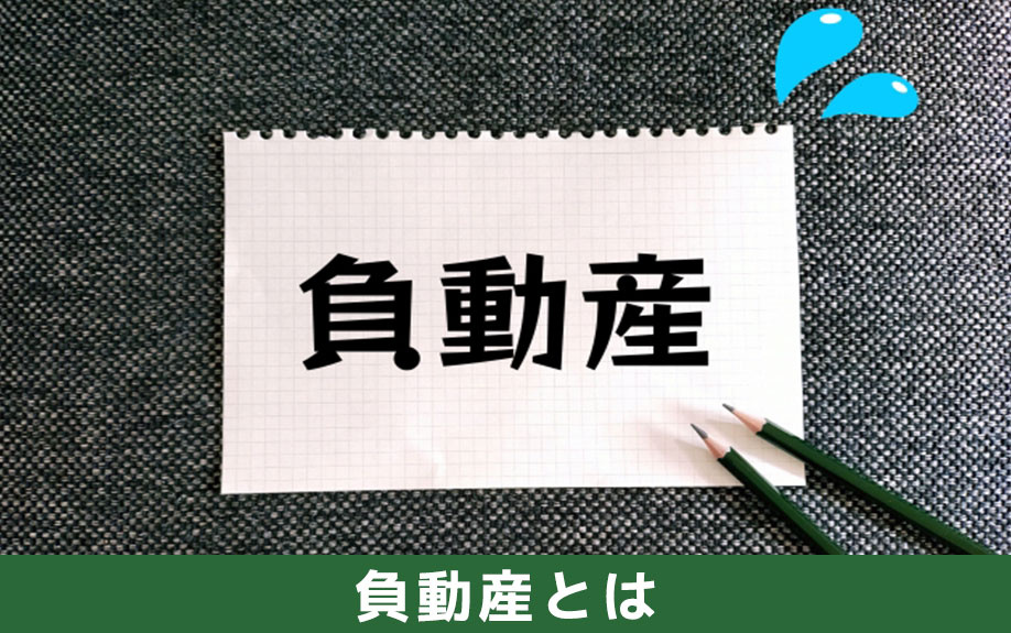 負動産とはなにか