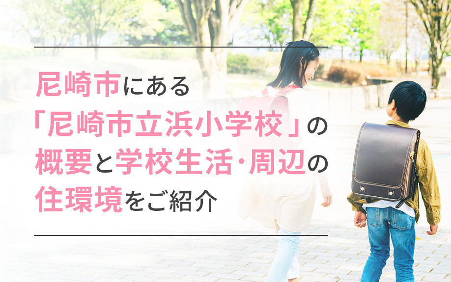 尼崎市にある「尼崎市立浜小学校」の概要と学校生活・周辺の住環境をご紹介